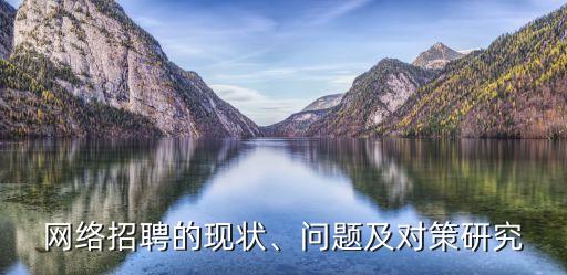 網(wǎng)絡(luò)招聘的現(xiàn)狀、問題及對策研究