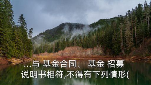 證券投資基金招募說明書,公募證券投資基金的招募說明書必備內容