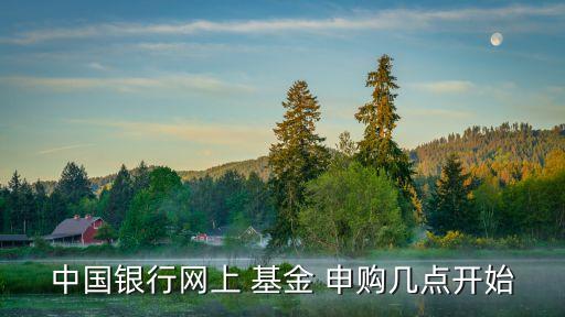 開放式基金申購(gòu)確認(rèn)時(shí)間,投資1000元申購(gòu)某開放式基金