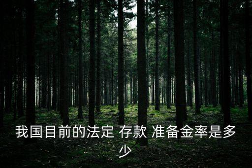 我國目前的法定 存款 準備金率是多少