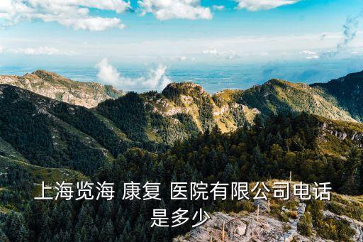 上海覽?？祻歪t(yī)院