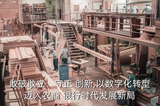 敢破敢立、守正 創(chuàng)新,以數(shù)字化轉(zhuǎn)型邁入農(nóng)商 銀行時代發(fā)展新局