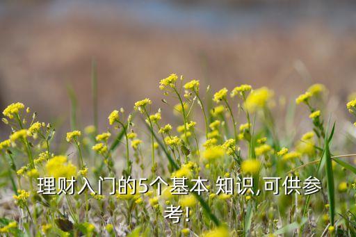  理財(cái)入門的5個(gè)基本 知識,可供參考!