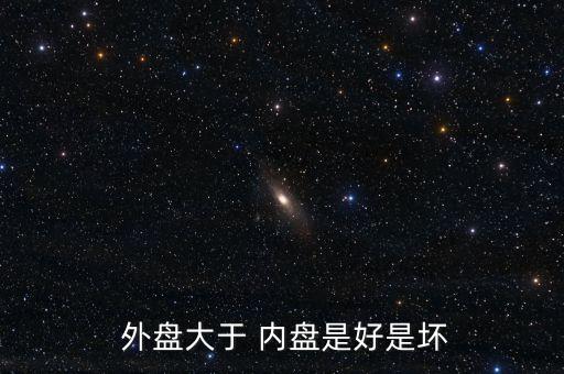  外盤大于 內盤是好是壞