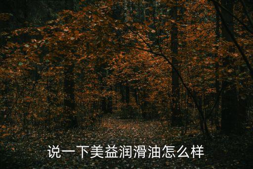 說(shuō)一下美益潤(rùn)滑油怎么樣