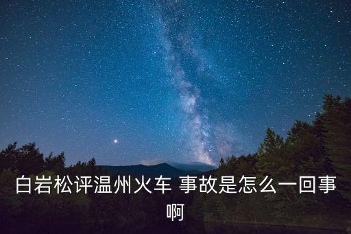 白巖松評(píng)溫州火車(chē) 事故是怎么一回事啊