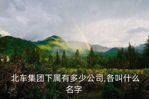 中國(guó)北車全稱,北車全稱是什么