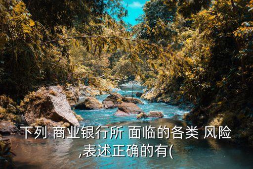 商業(yè)銀行面臨的風險,銀行信貸業(yè)務風險及防范對策