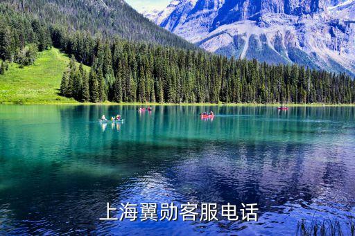  上海翼勛客服電話(huà)
