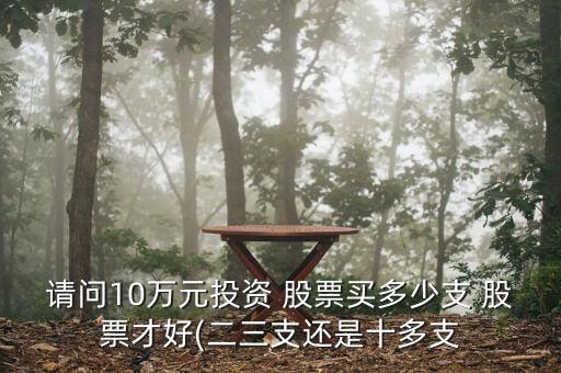 股票買(mǎi)多少股劃算,股票一次買(mǎi)多少股手續(xù)費(fèi)劃算