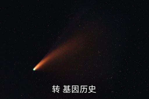 轉 基因歷史