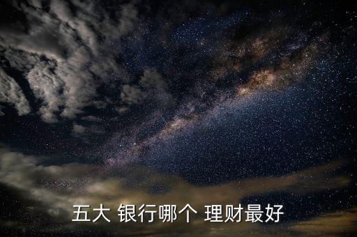 哪家銀行保本理財(cái)產(chǎn)品收益高,購(gòu)買銀行非保本理財(cái)產(chǎn)品取得收益300萬(wàn)元