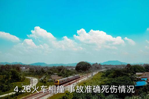 4.28火車(chē)相撞 事故準(zhǔn)確死傷情況