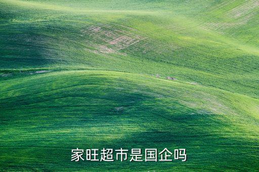 家旺超市是國(guó)企嗎