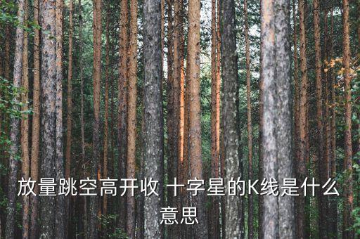 放量跳空高開(kāi)收 十字星的K線是什么意思