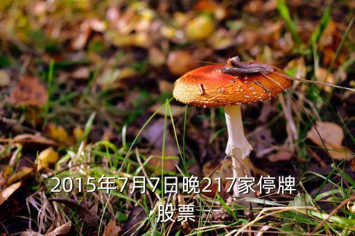 2015年7月7日晚217家停牌 股票