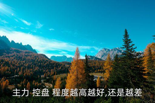 開盤漲停的股票控盤程度,主力沒有控盤的股票漲?？梢再I嗎