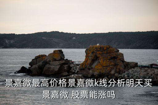 景嘉微最高價格景嘉微k線分析明天買景嘉微 股票能漲嗎