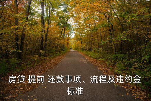 房貸 提前 還款事項(xiàng)、流程及違約金標(biāo)準(zhǔn)