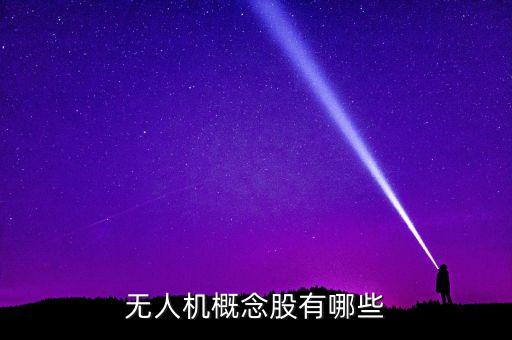 無(wú)人機(jī)概念股有哪些