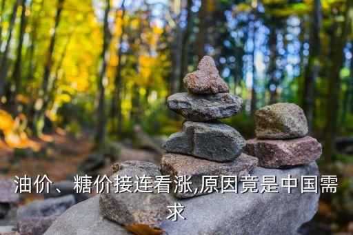 油價、糖價接連看漲,原因竟是中國需求