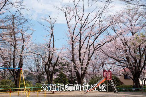  交通銀行面試經驗