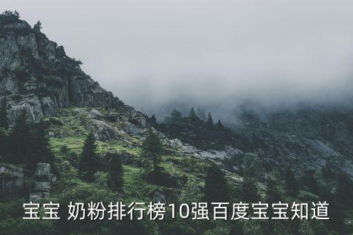 中國奶粉市場(chǎng)份額排名,奶粉中國十大品牌排名