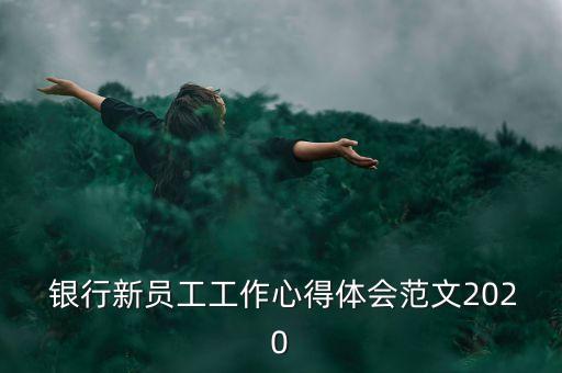 銀行與客戶(hù)共成長(zhǎng),郵儲(chǔ)銀行客戶(hù)成長(zhǎng)值