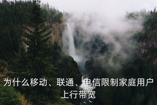 為什么移動(dòng)、聯(lián)通、電信限制家庭用戶上行帶寬