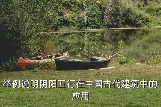 舉例說明陰陽(yáng)五行在中國(guó)古代建筑中的應(yīng)用