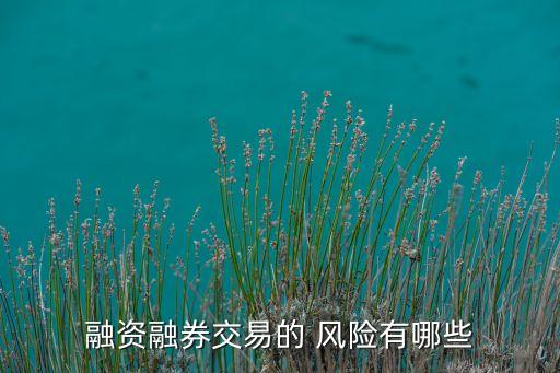 融資融券交易的 風險有哪些