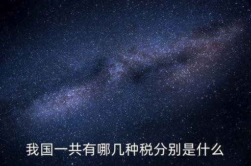 中國財產稅稅種,財產稅包括哪些稅種2022