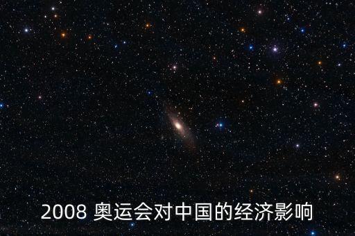 2008 奧運(yùn)會(huì)對(duì)中國的經(jīng)濟(jì)影響