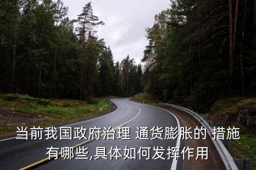 中國經(jīng)歷的通貨膨脹及應(yīng)對(duì)措施