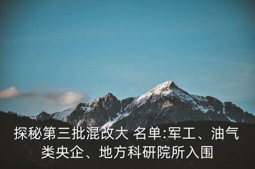 探秘第三批混改大 名單:軍工、油氣類央企、地方科研院所入圍