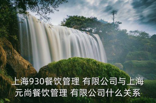 上海930餐飲管理 有限公司與上海元尚餐飲管理 有限公司什么關系