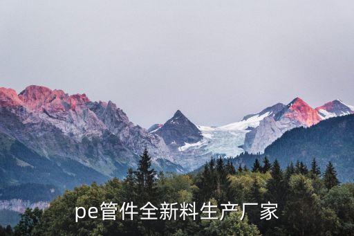 pe管件全新料生產廠家