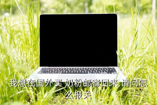 中國進口奶粉的關(guān)稅,澳大利亞進口奶粉關(guān)稅是多少