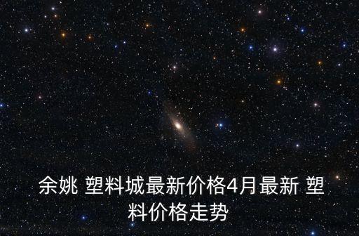 浙江余姚中國塑料城網(wǎng)上交易有限公司,余姚中國塑料城集團(tuán)有限公司是國企
