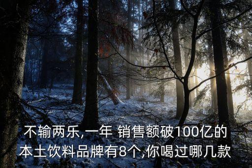 可口可樂中國(guó)年銷售額