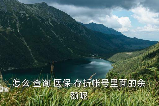 北京醫(yī)?？ù嬲鄄樵?北京只有醫(yī)保卡沒(méi)有存折