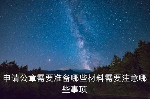 申請公章需要準(zhǔn)備哪些材料需要注意哪些事項(xiàng)