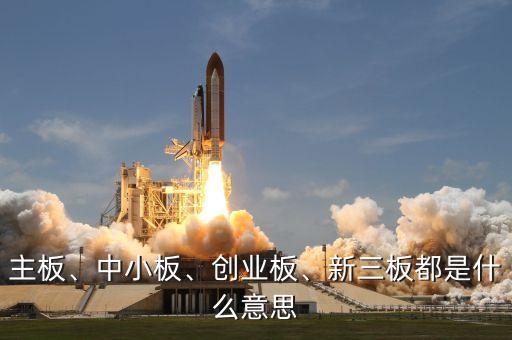 主板、中小板、創(chuàng)業(yè)板、新三板都是什么意思