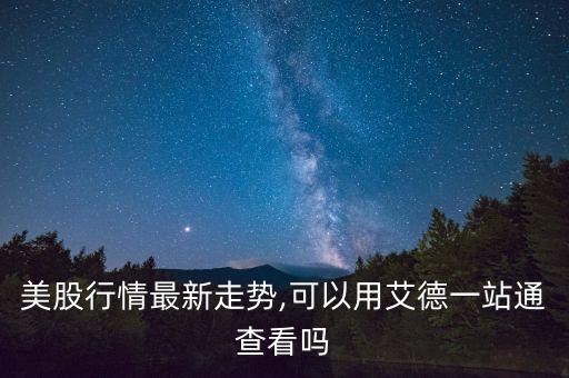 美國(guó)看股票的軟件