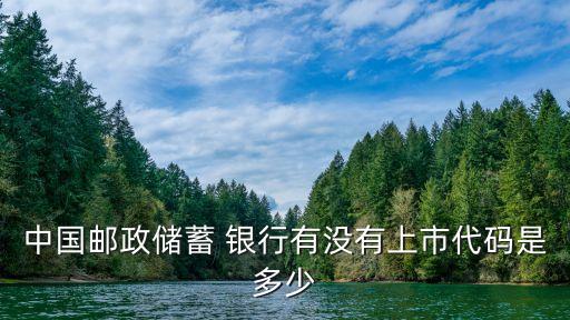 中國(guó)郵政儲(chǔ)蓄 銀行有沒有上市代碼是多少