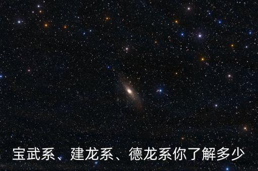 寶武系、建龍系、德龍系你了解多少
