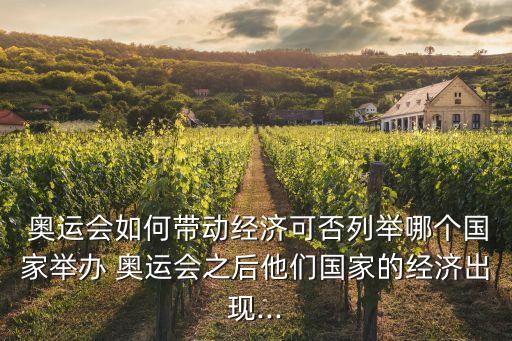  奧運(yùn)會(huì)如何帶動(dòng)經(jīng)濟(jì)可否列舉哪個(gè)國家舉辦 奧運(yùn)會(huì)之后他們國家的經(jīng)濟(jì)出現(xiàn)...