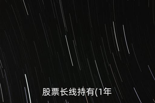 股票長(zhǎng)線(xiàn)持有(1年