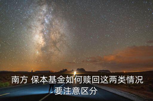  南方 保本基金如何贖回這兩類情況要注意區(qū)分