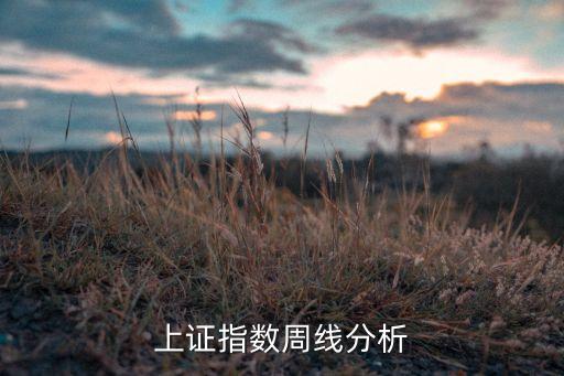 上證指數(shù)周線(xiàn)分析